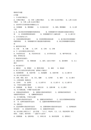 精神病学考试题与答案