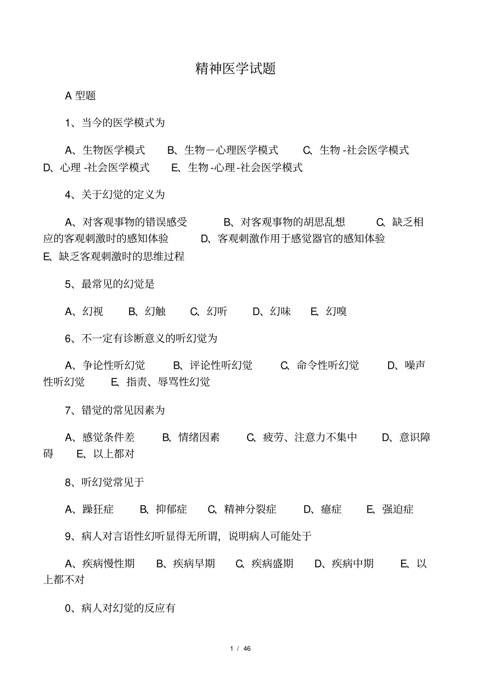 精神病学考试题及解答_第1页