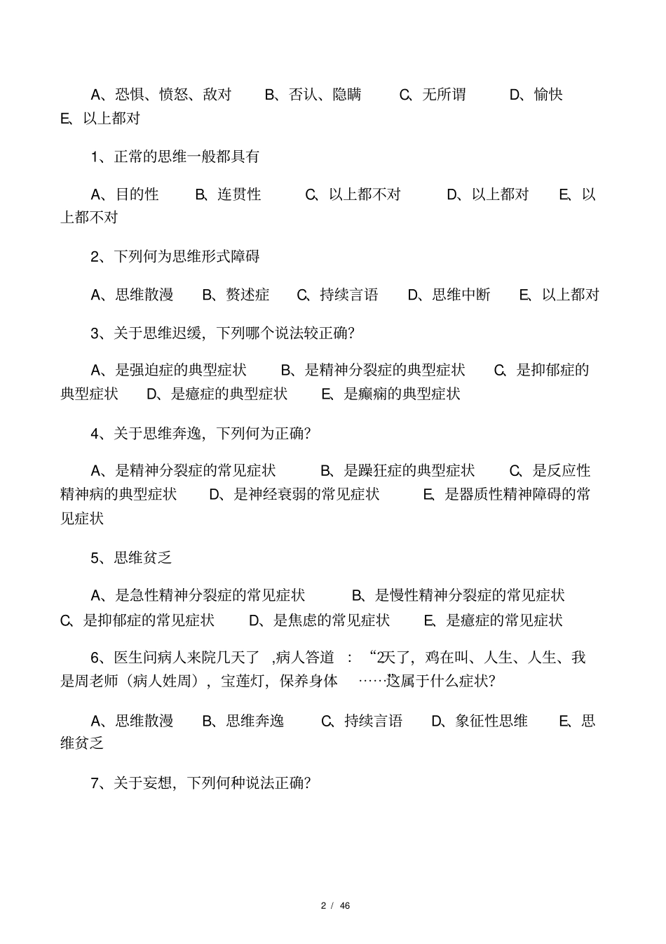 精神病学考试题及解答_第2页