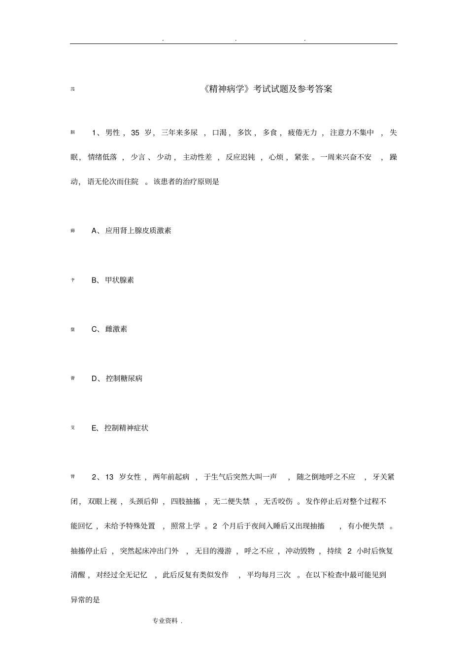 精神病学考试试题及参考答案大全一_第1页