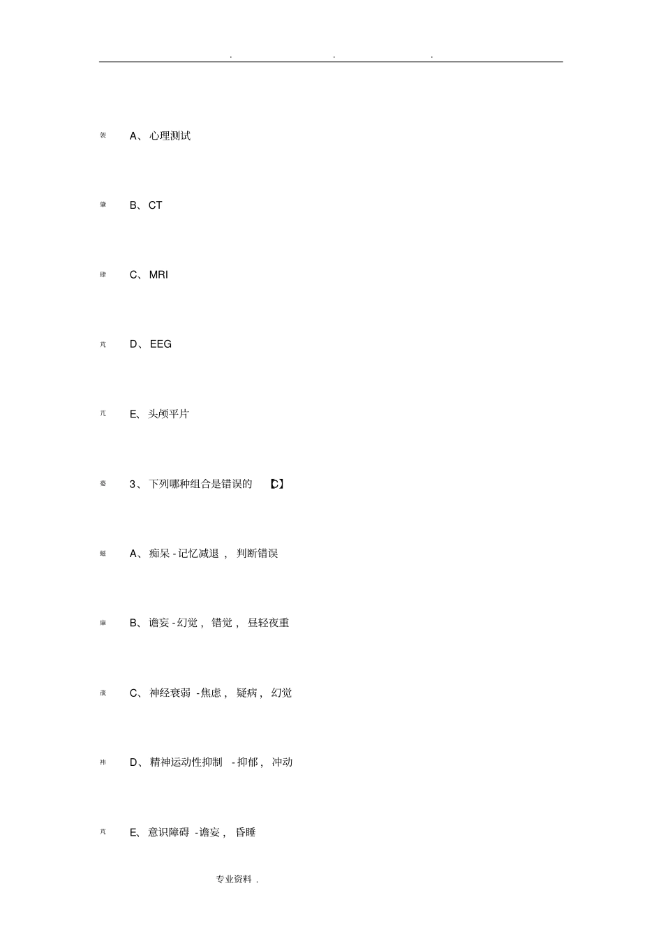 精神病学考试试题及参考答案大全一_第2页