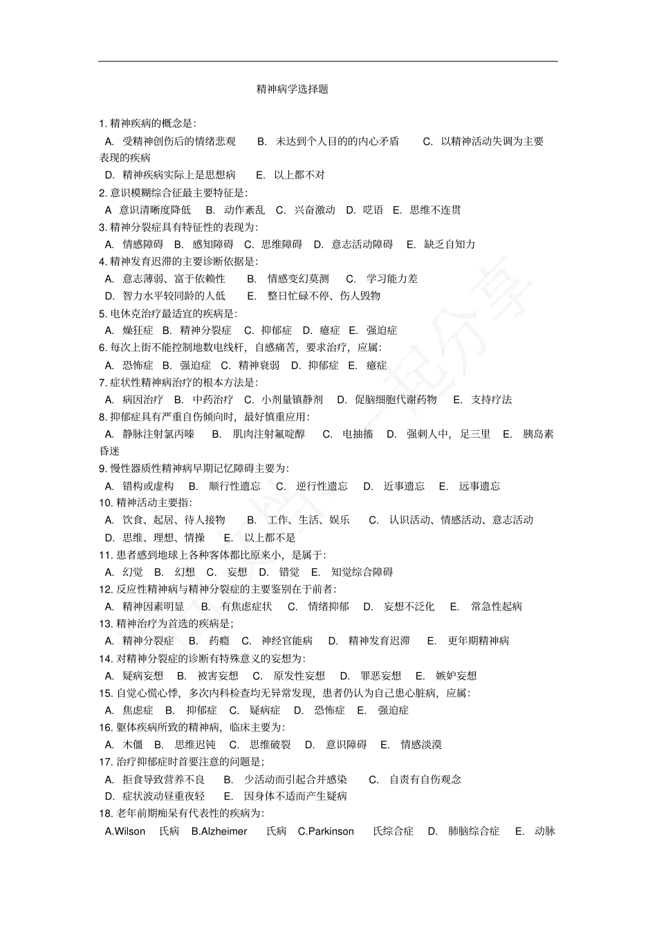 精神病学试题及答案72653_第1页