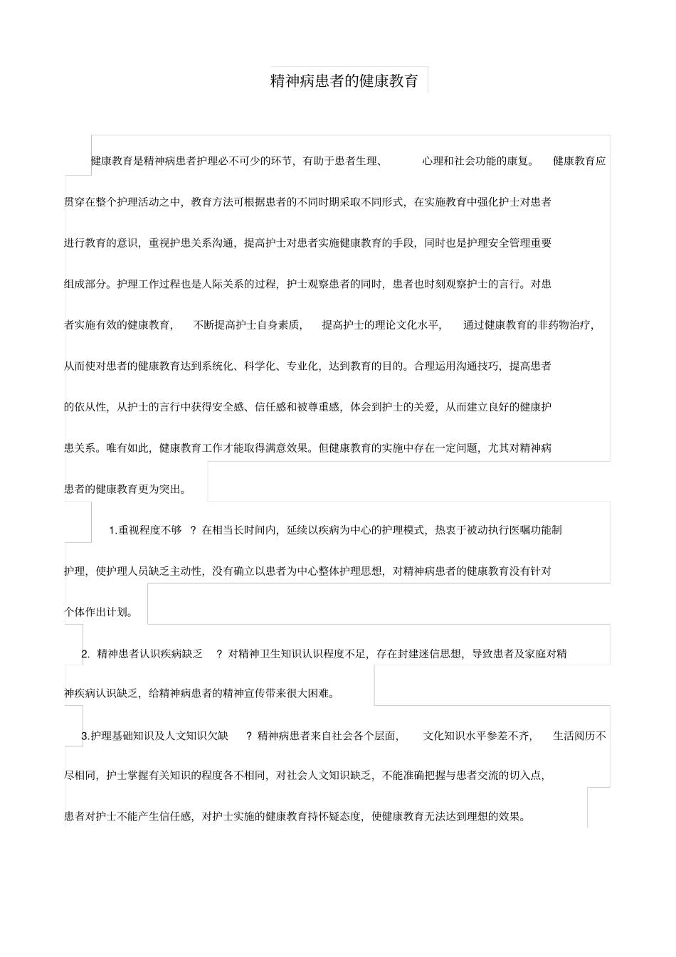 精神病患者的健康教育_第1页