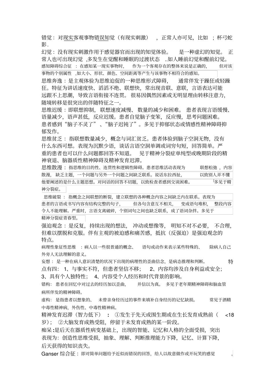 精神病学重点总结_第1页