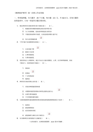 精神病护理学第二次网上作业答案