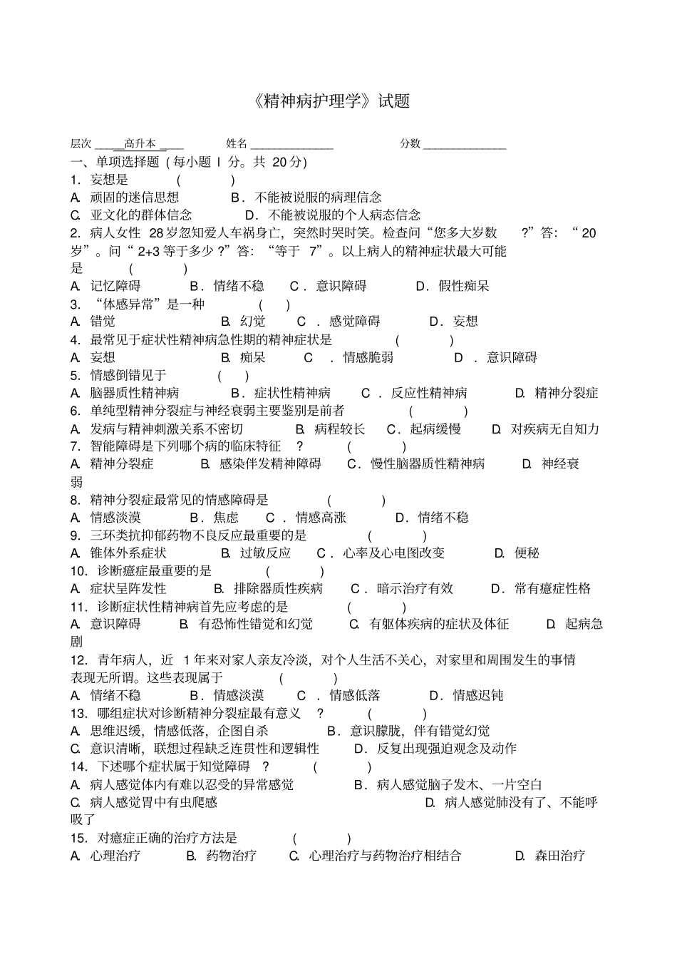 精神病护理学试题_第1页