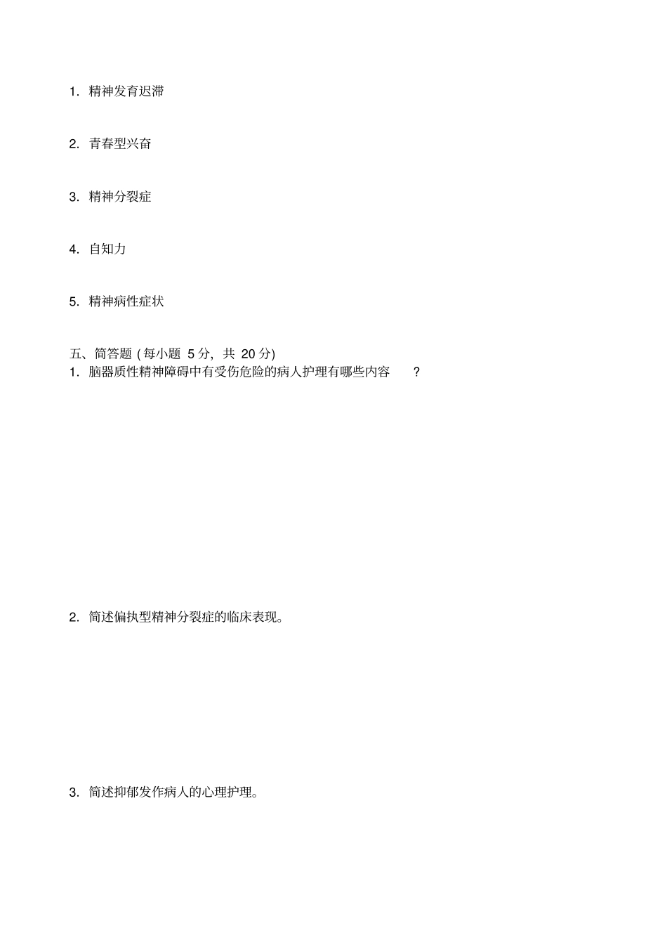 精神病护理学试题_第3页