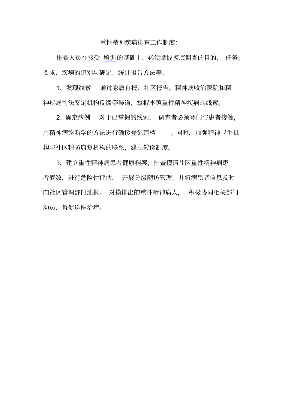 精神病管理工作制度_第2页