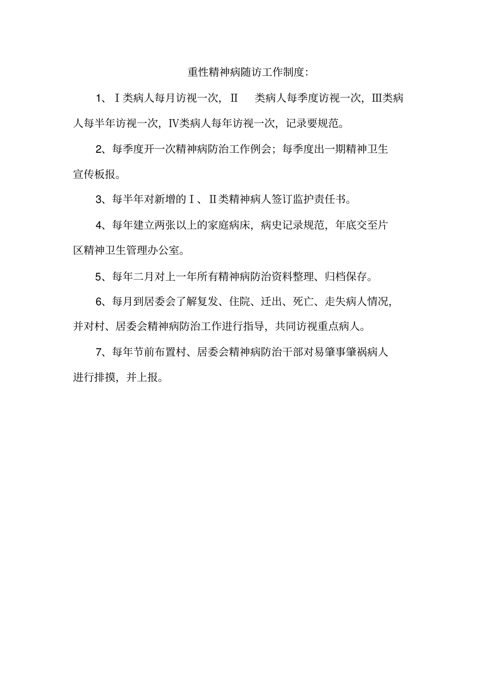 精神病管理工作制度_第3页