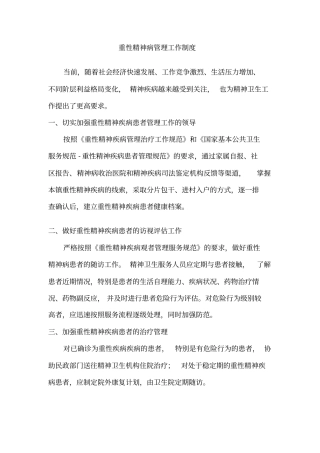 精神病管理工作制度