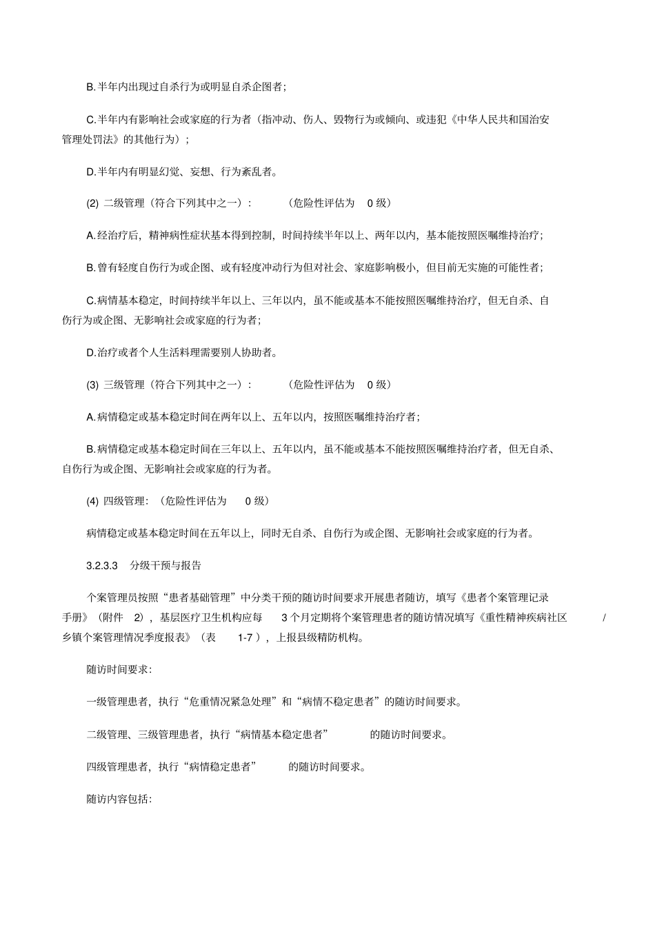 精神病随访文档_第2页