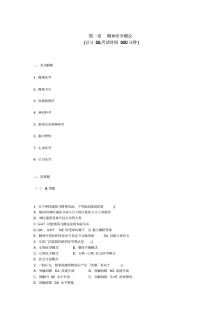精神科三基考试精神医学概论