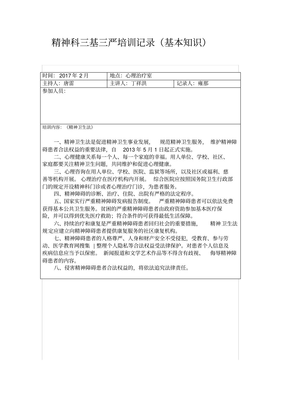 精神科2017年三基培训记录基本知识_第3页