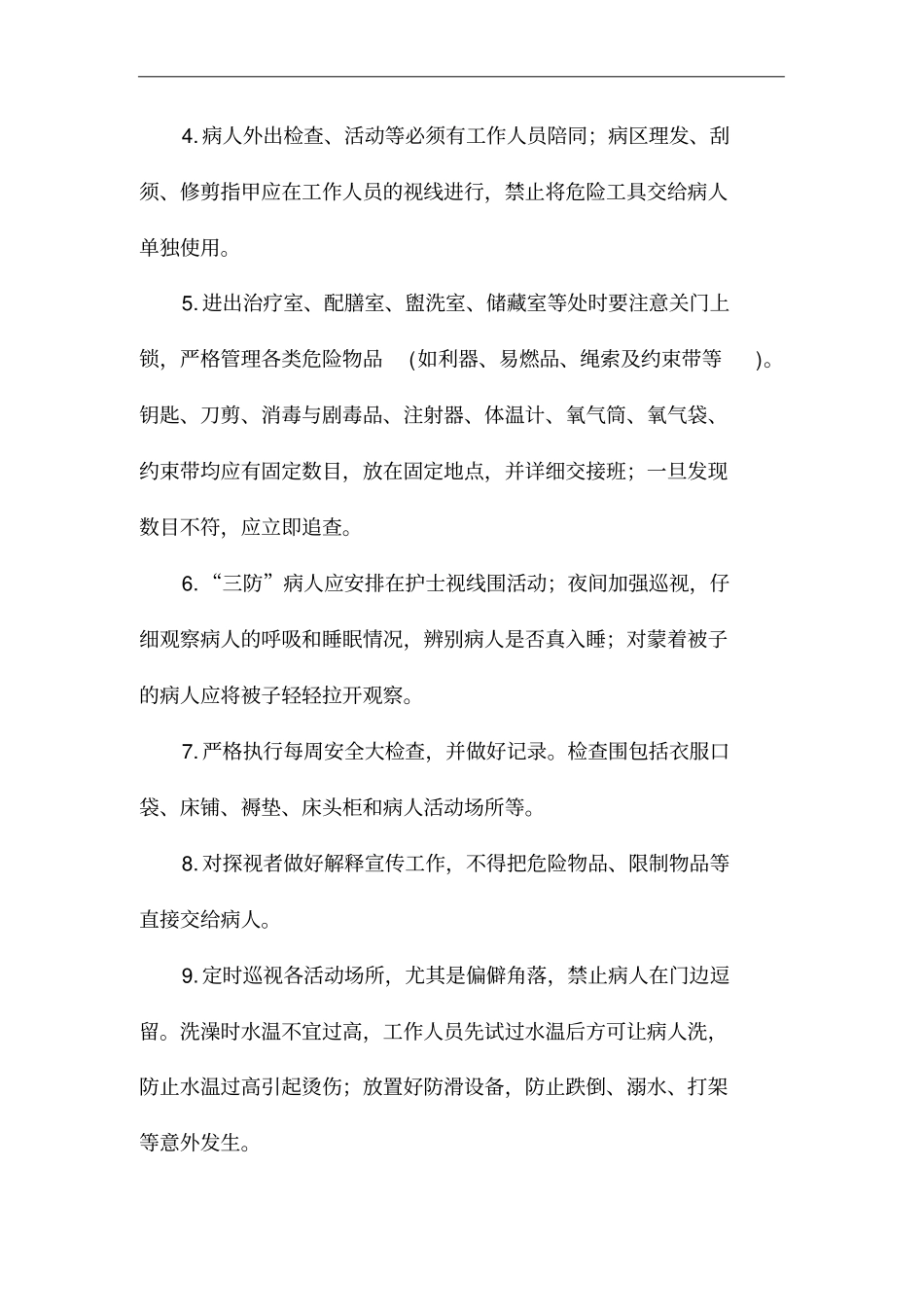 精神科住院患者十大护理安全系统目标及指引_第2页