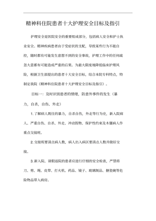 精神科住院患者十大护理安全系统目标及指引