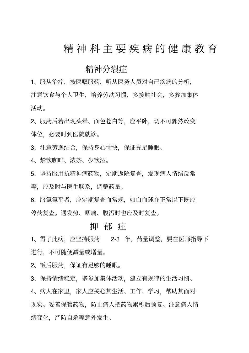 精神科健康教育_第1页