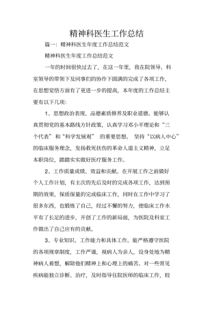 精神科医生工作总结