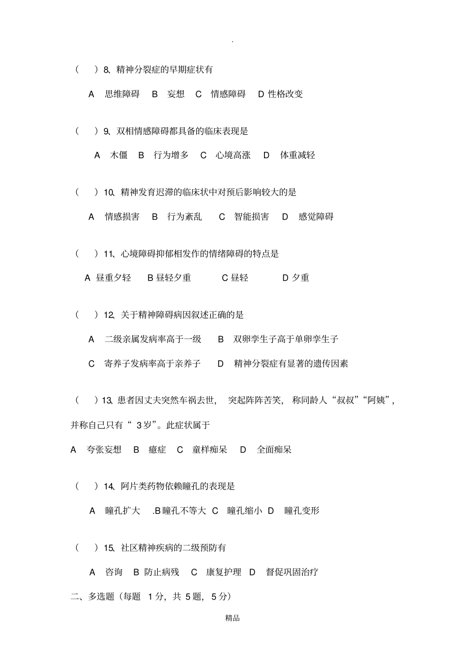 精神科出科考试试题_第2页