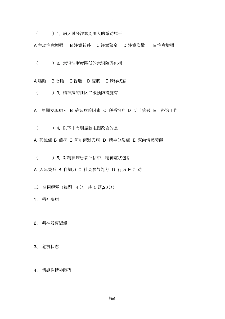 精神科出科考试试题_第3页