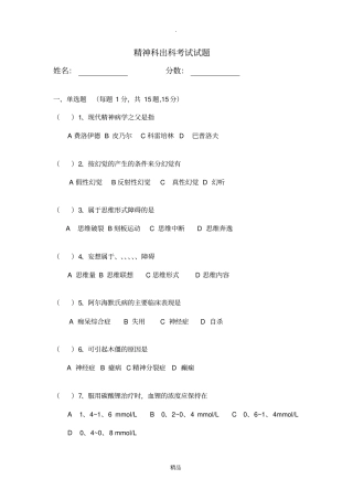 精神科出科考试试题