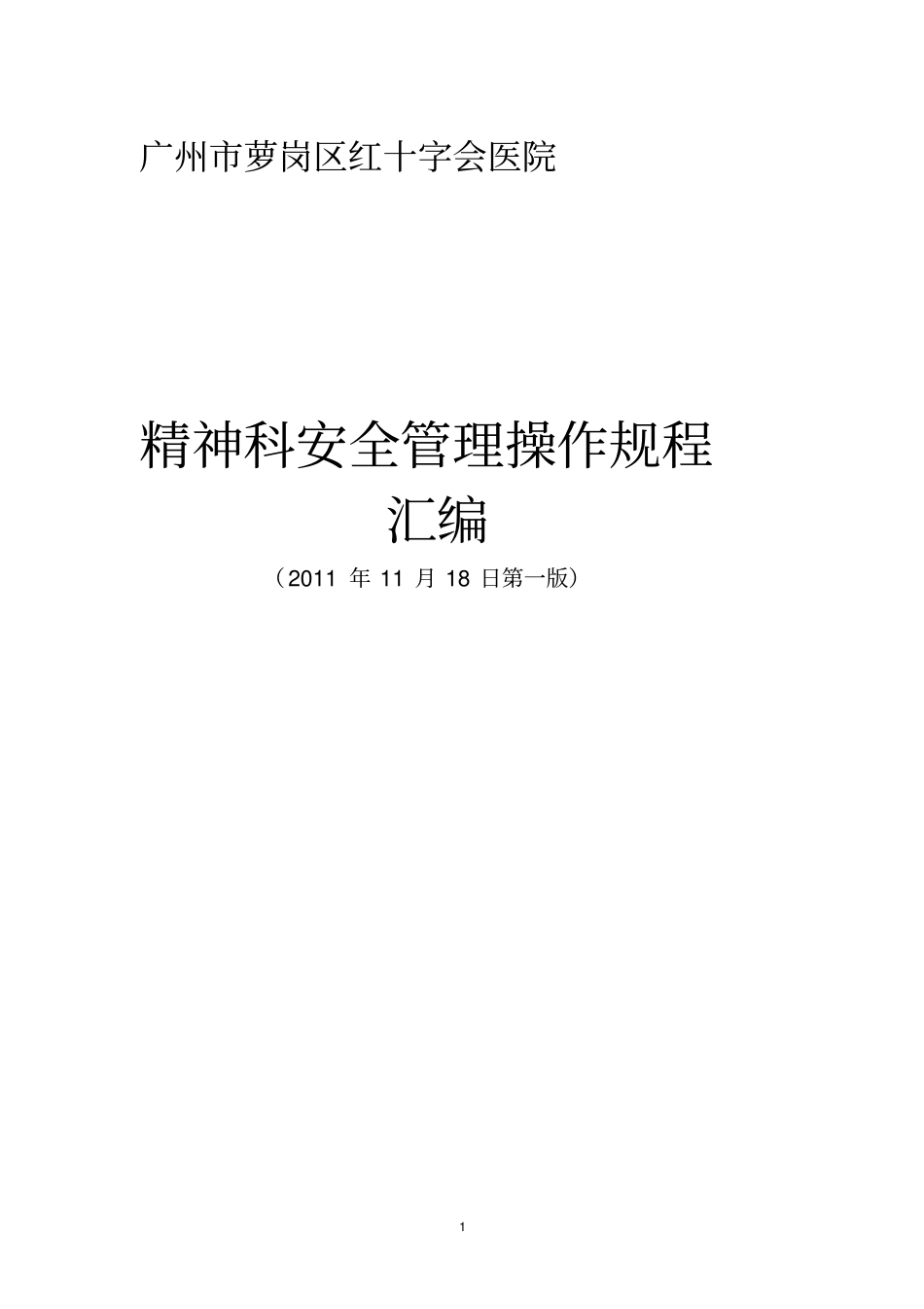 精神科安全管理相关制度汇编_第1页
