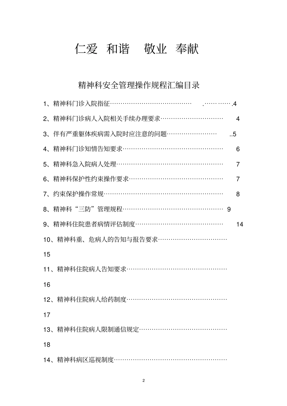 精神科安全管理相关制度汇编_第2页