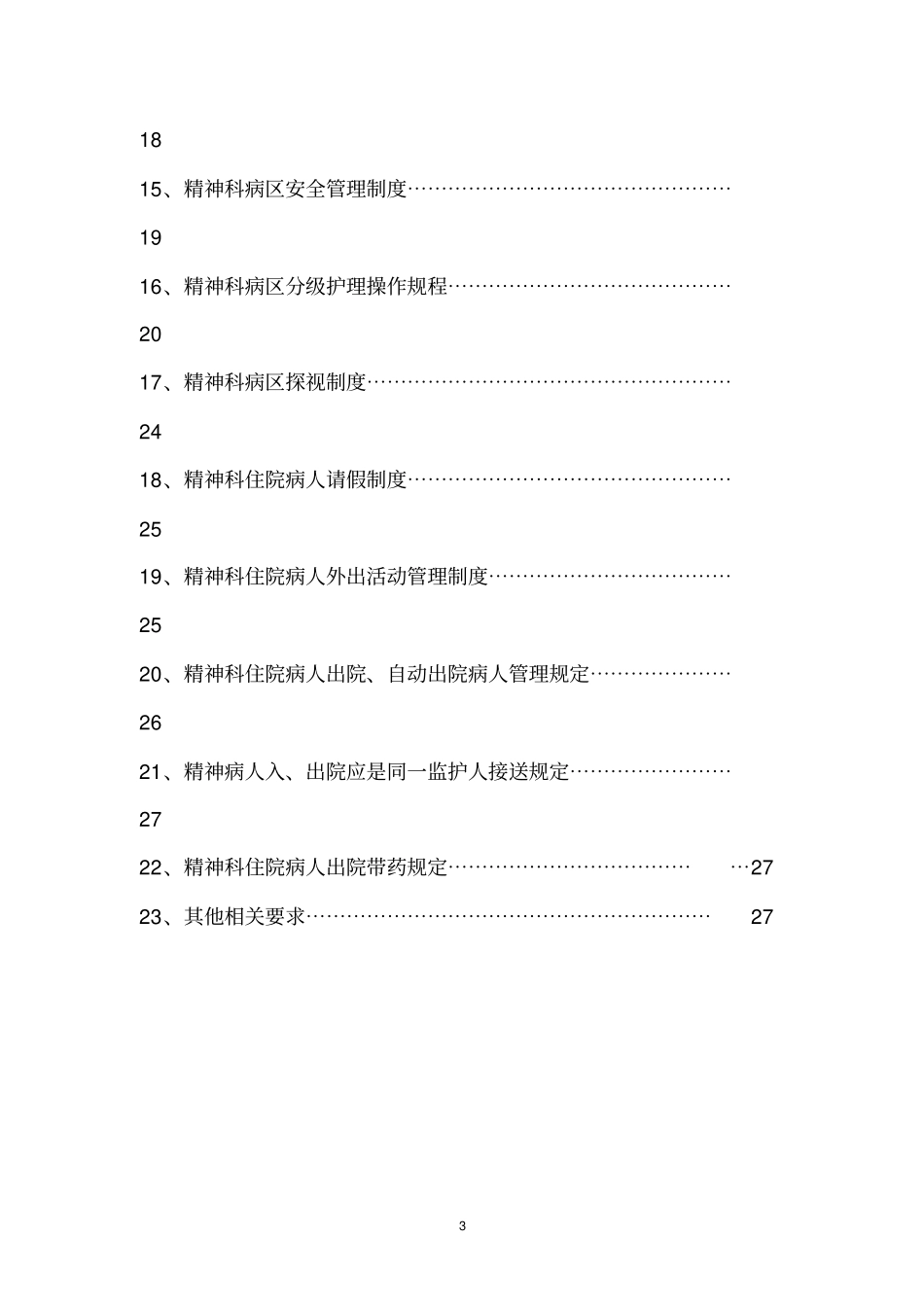 精神科安全管理相关制度汇编_第3页