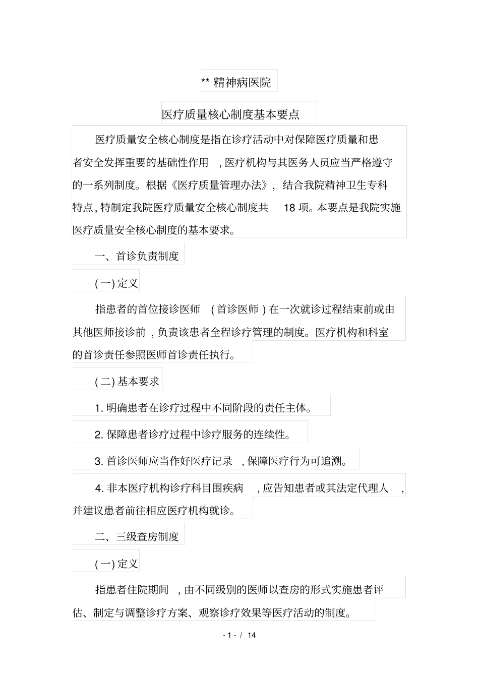 精神科十八项核心制度要点说明_第1页