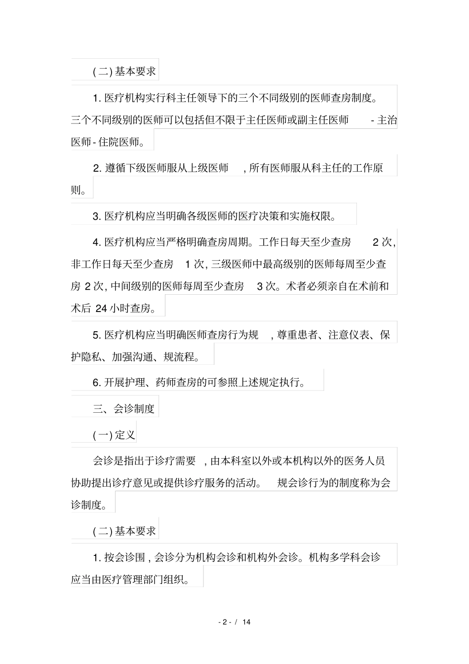 精神科十八项核心制度要点说明_第2页