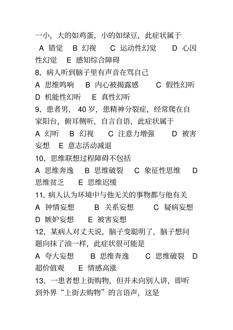 精神科护理各章节习题_第3页