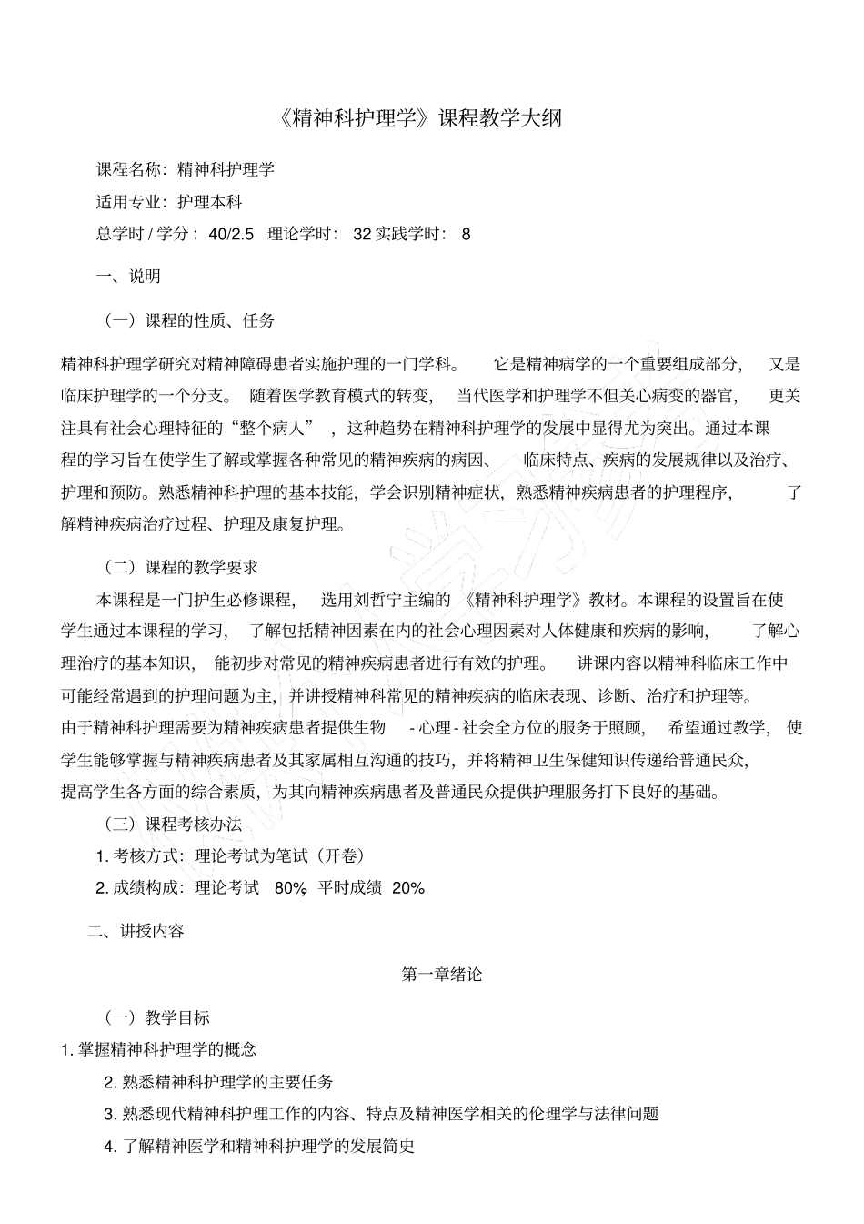 精神科护理学教学大纲_第1页