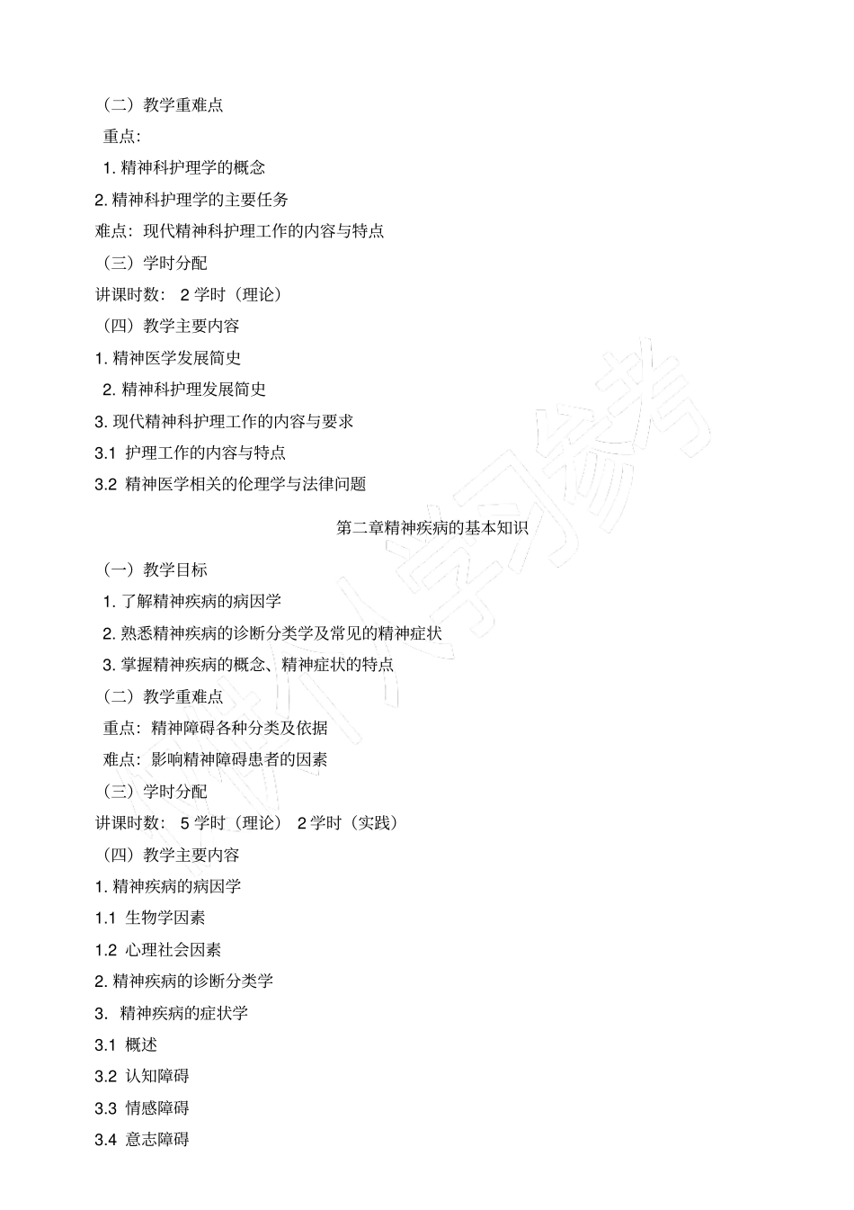 精神科护理学教学大纲_第2页