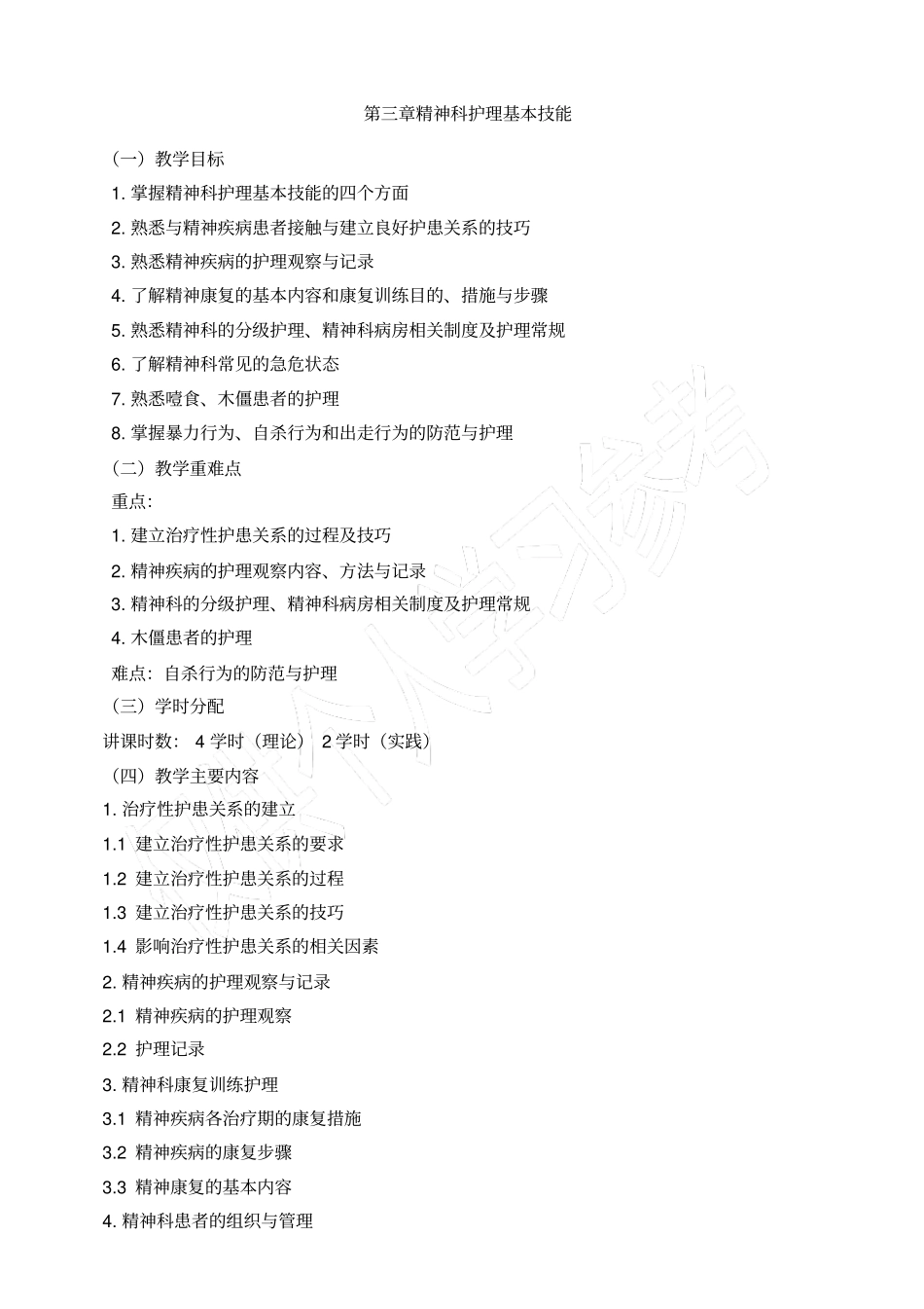 精神科护理学教学大纲_第3页
