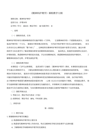 精神科护理学教学大纲