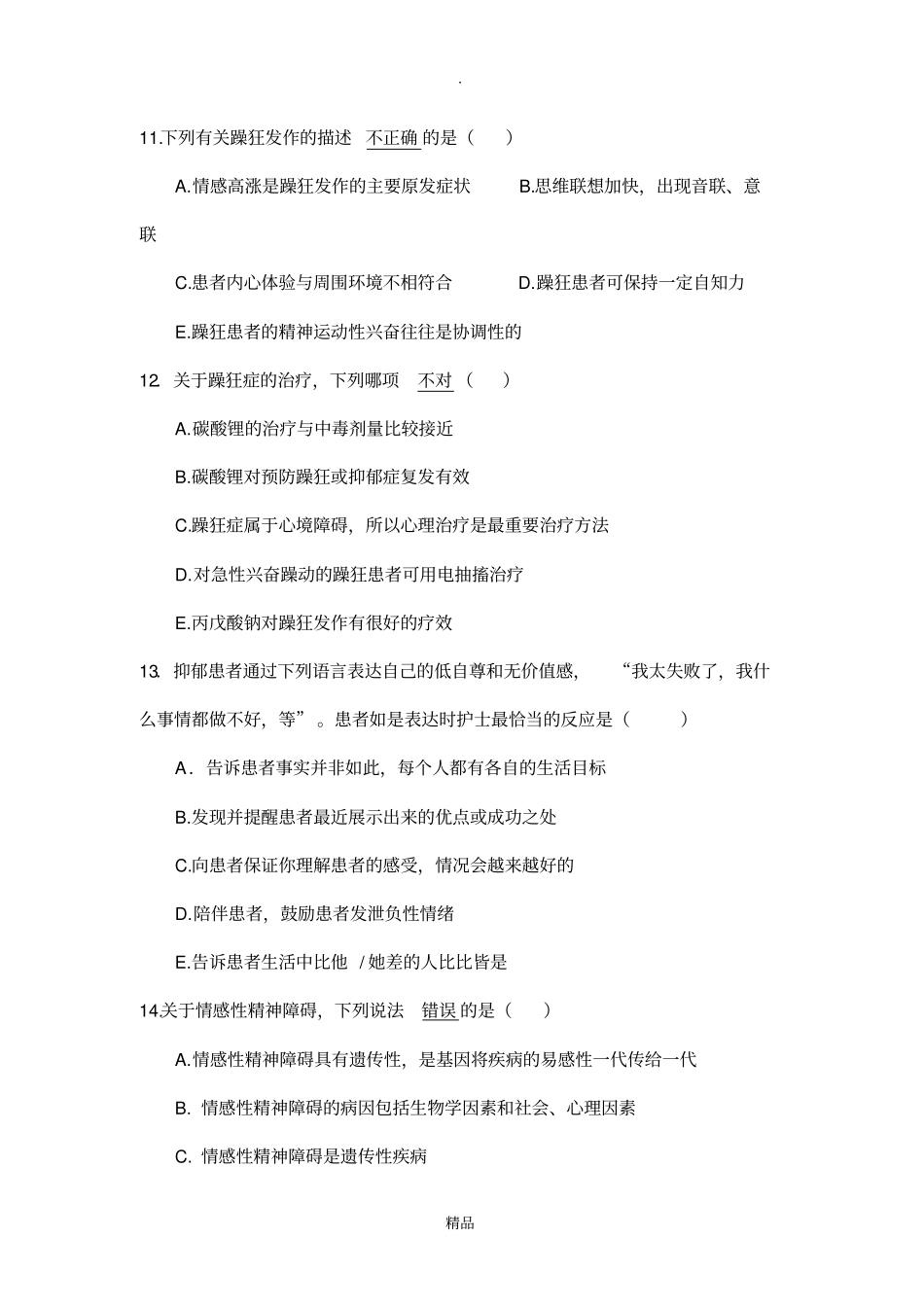 精神科护理学第三版试题_第3页