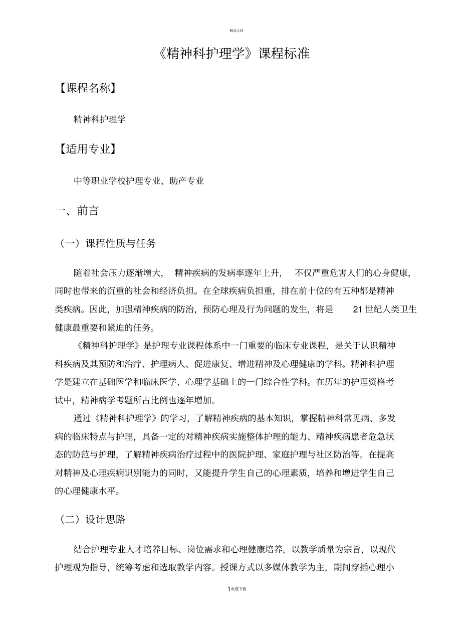 精神科护理学课程标准_第1页