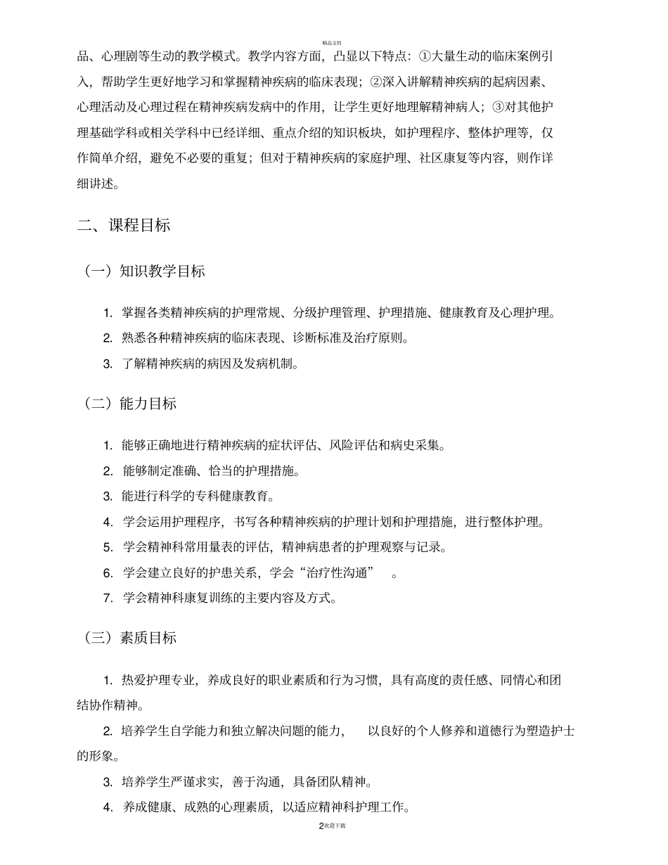 精神科护理学课程标准_第2页