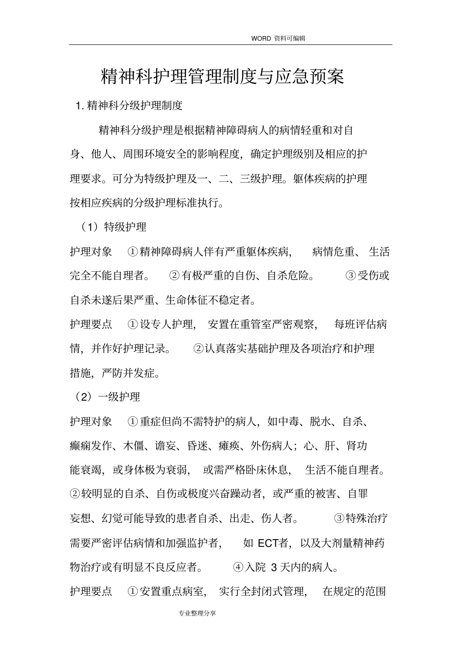 精神科护理管理制度汇编及应急救援预案_第1页