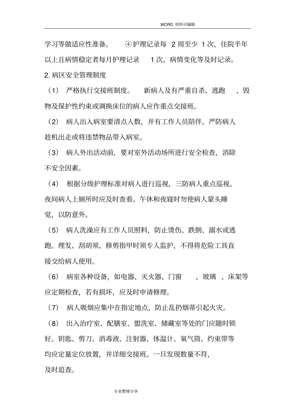 精神科护理管理制度汇编及应急救援预案_第3页