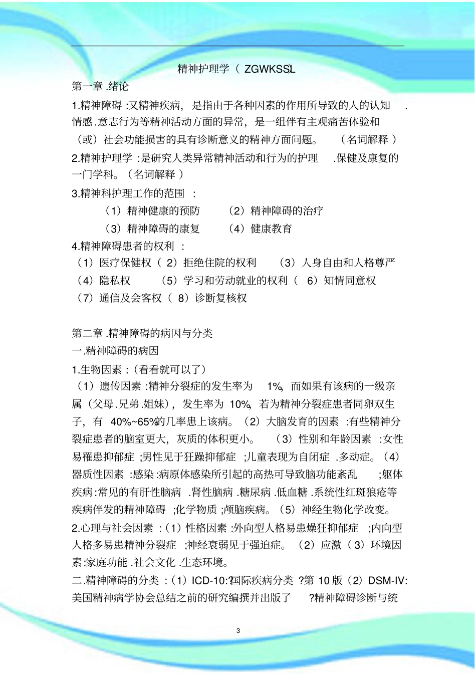精神科护理学汇总_第3页