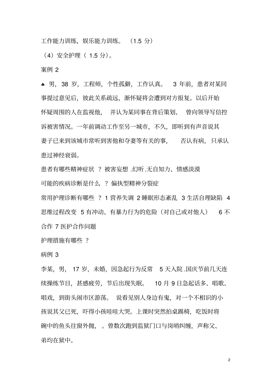 精神科护理案例分析题汇总_第2页