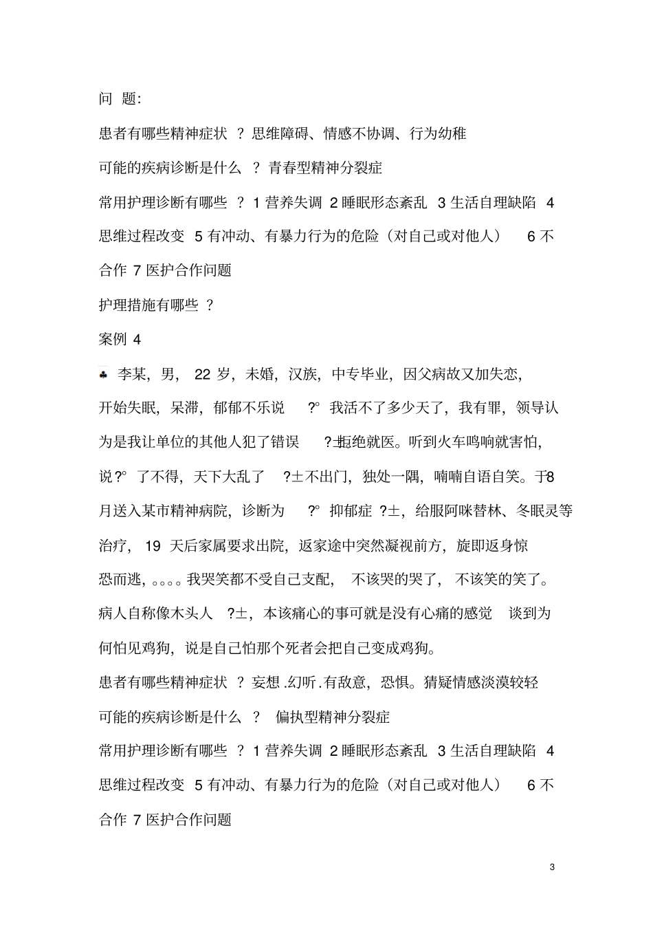 精神科护理案例分析题汇总_第3页