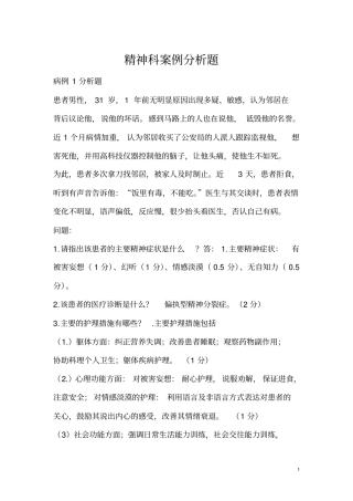 精神科护理案例分析题汇总