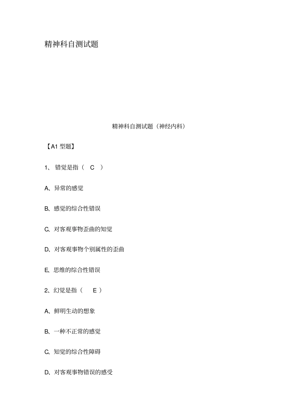 精神科自测试题_第1页