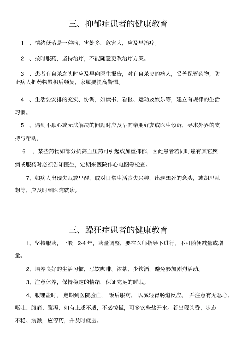 精神科疾病健康教育讲解_第2页