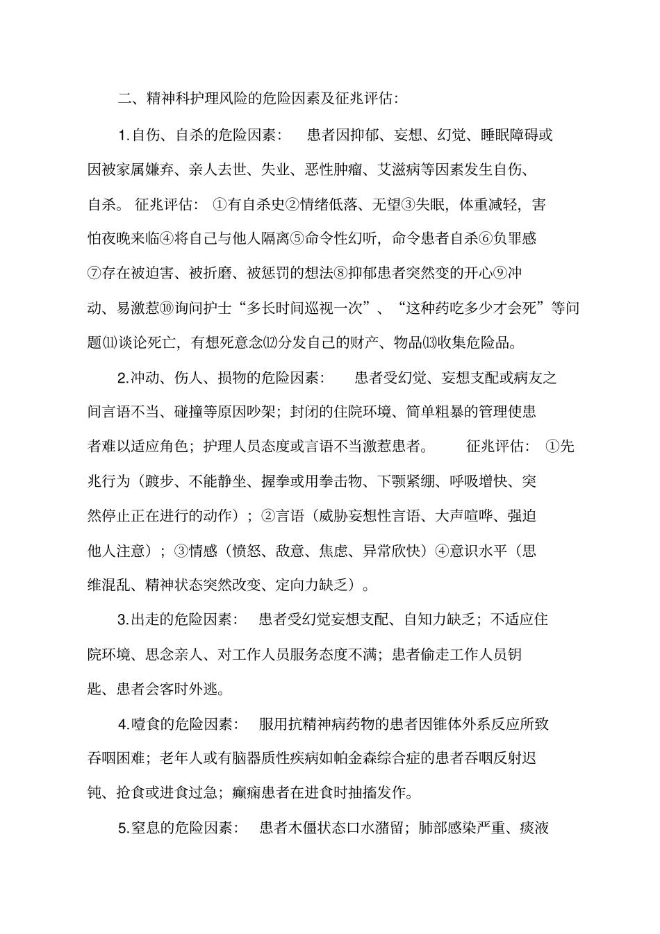 精神科风险因素分析及防范措施_第2页