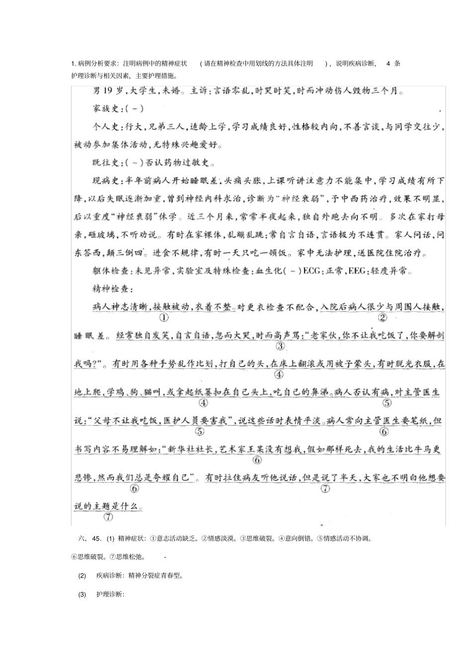 精神障碍病例分析要求_第1页