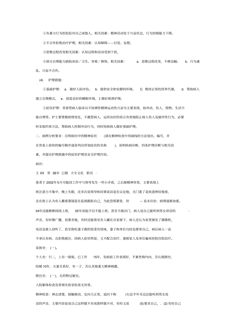 精神障碍病例分析要求_第2页