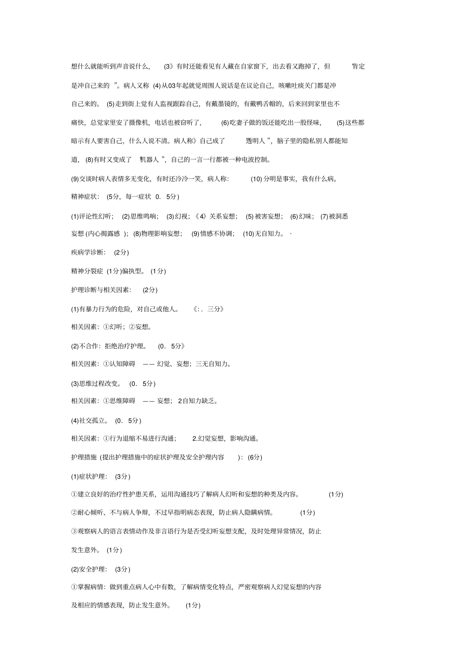 精神障碍病例分析要求_第3页