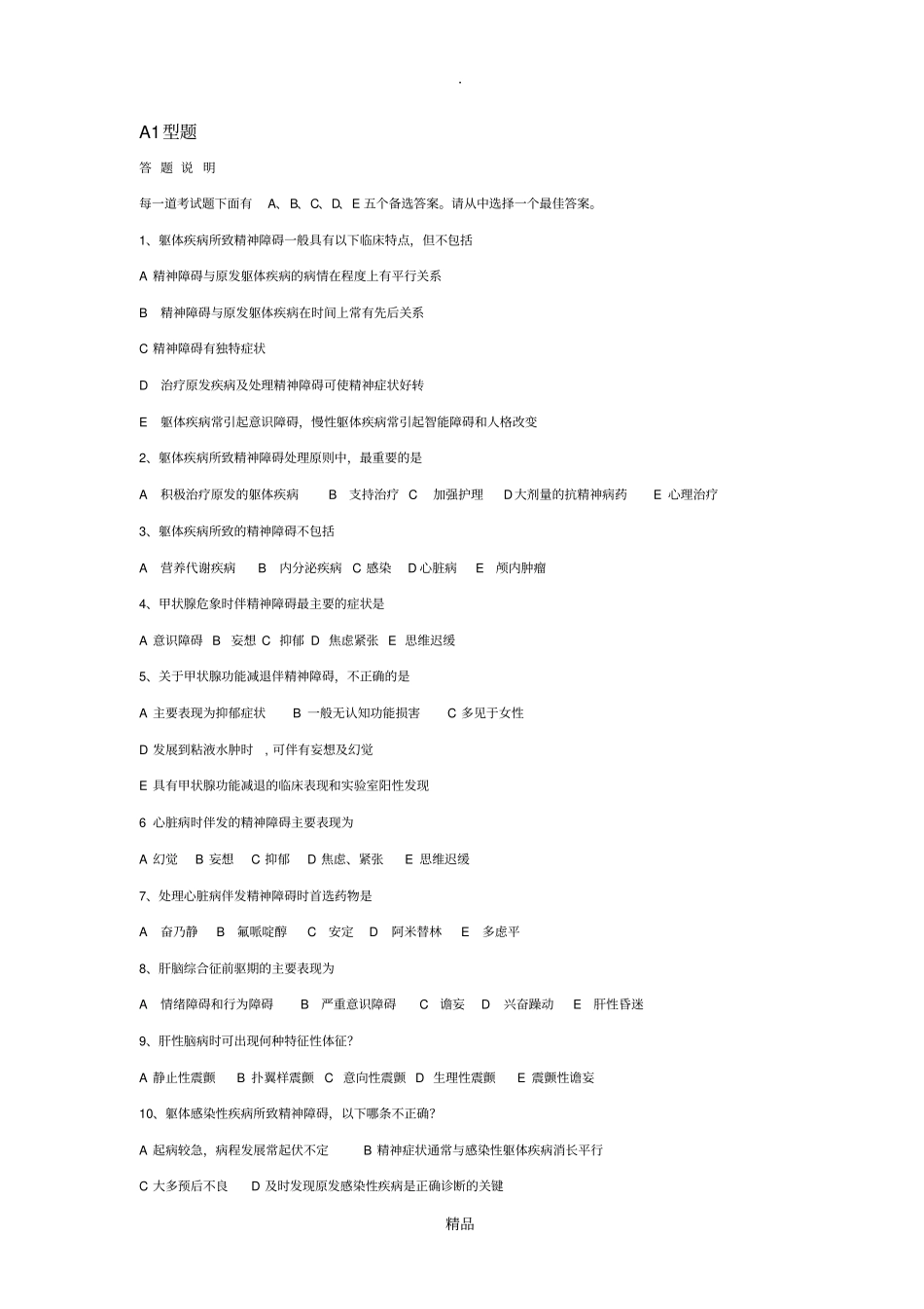 精神障碍习题_第1页